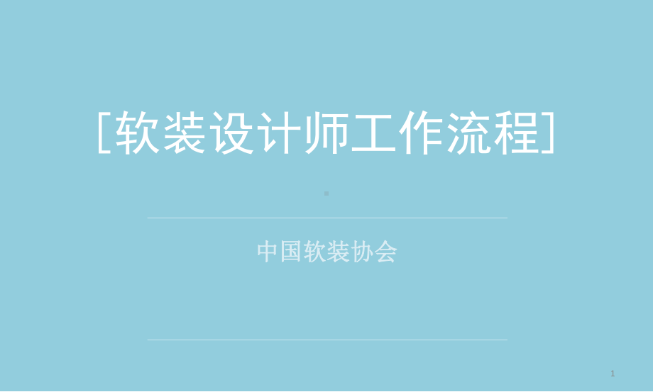 软装设计师工作流程课件-参考.ppt_第1页