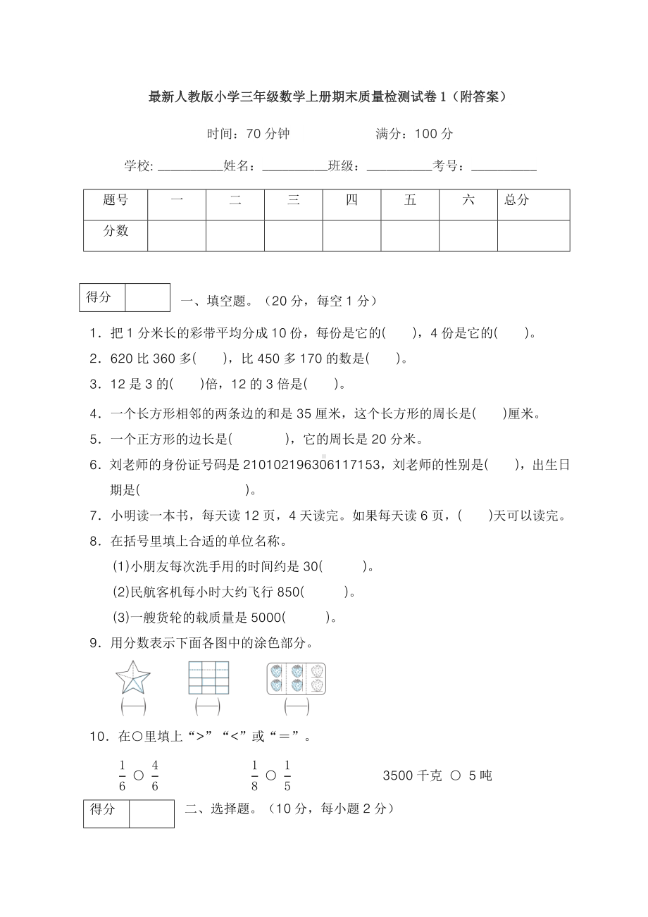 最新人教版小学三年级数学上册期末质量检测试卷1(附答案).docx_第1页