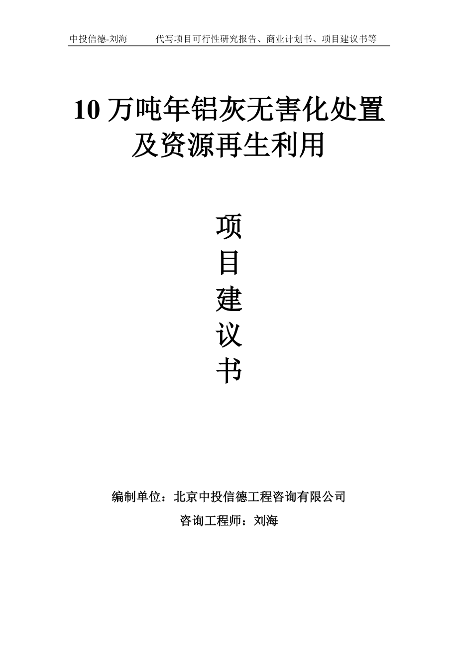 10万吨年铝灰无害化处置及资源再生利用项目建议书写作模板.doc_第1页