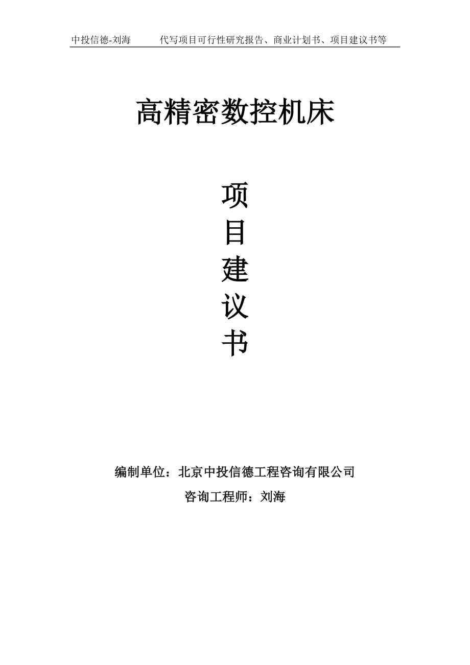 高精密数控机床项目建议书写作模板.doc_第1页