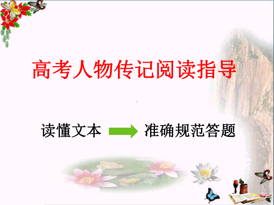 高考人物传记阅读指导课件.ppt_第1页