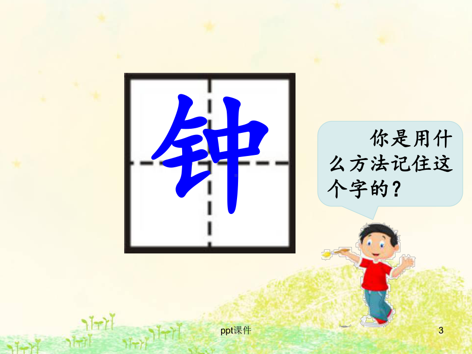 部编一下《一分钟》-课件.ppt_第3页