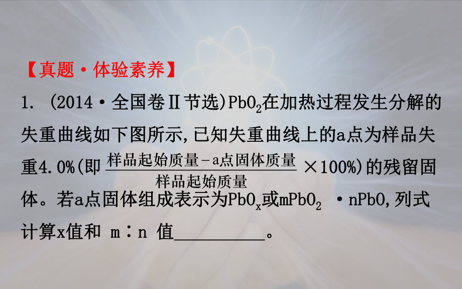 高考化学总复习：热重分析判断物质成分课件.ppt_第3页