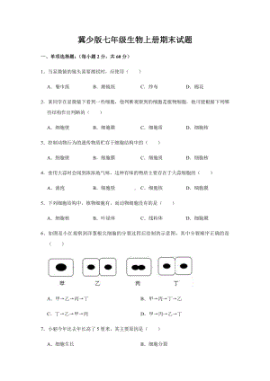 最新冀少版七年级生物上册期末试题及答案.docx