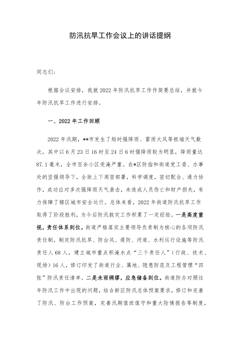 防汛抗旱工作会议上的讲话提纲.docx_第1页