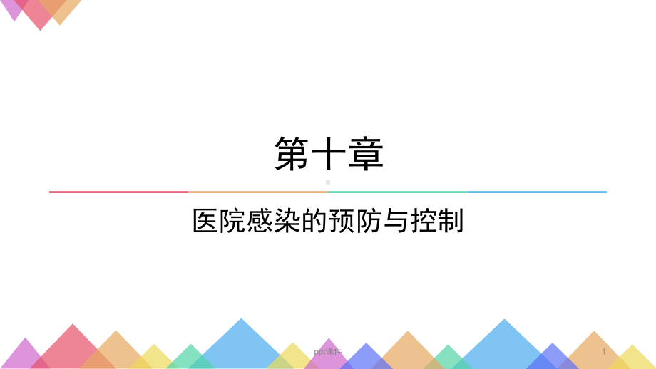 第十章-医院感染的预防与控制-课件.ppt_第1页