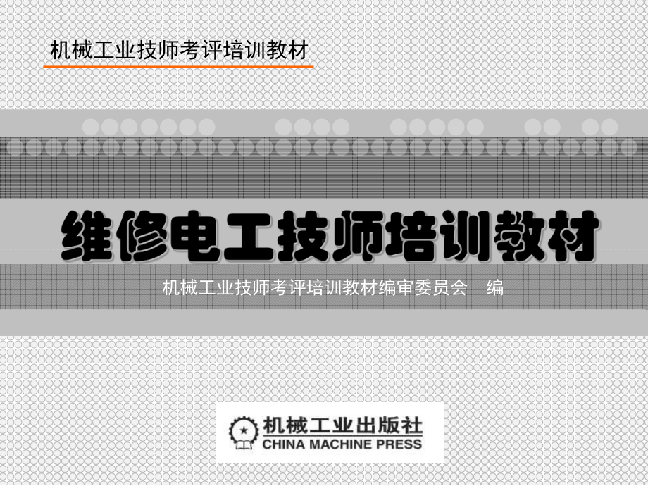 维修电工技师培训教材课件.ppt_第1页