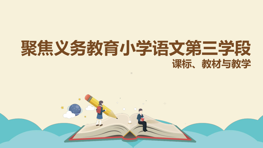 聚焦义务教育语文第三学段课标、教材与教学-课件.pptx_第1页