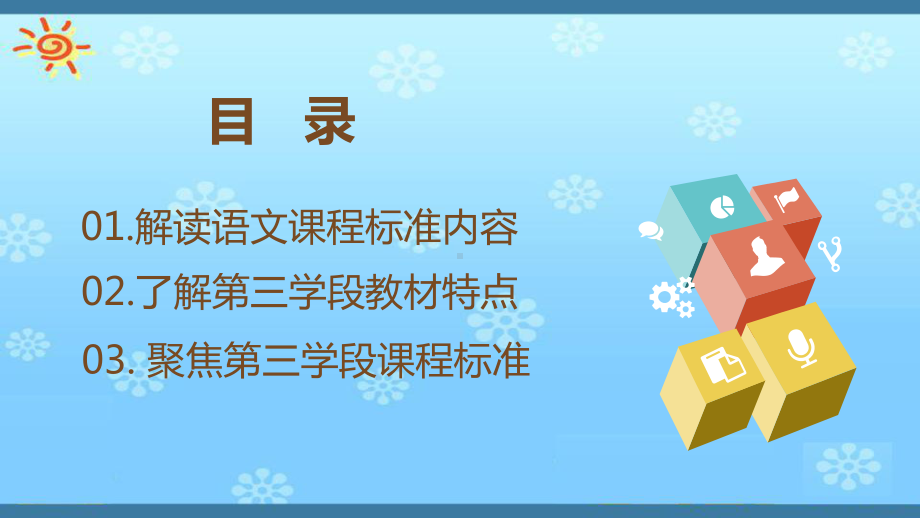 聚焦义务教育语文第三学段课标、教材与教学-课件.pptx_第2页