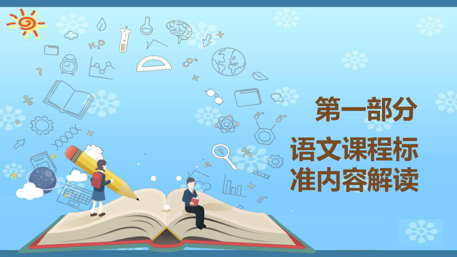 聚焦义务教育语文第三学段课标、教材与教学-课件.pptx_第3页