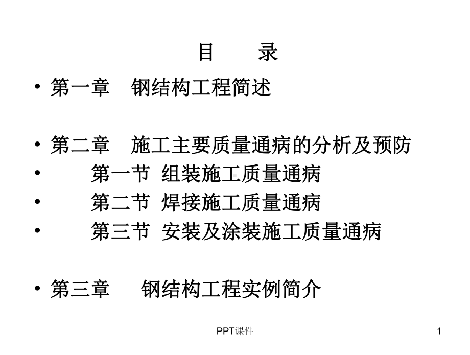 钢结构工程质量通病分析与预防培训讲义-课课件.ppt_第1页