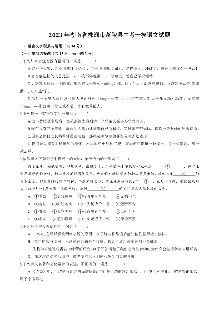 2023年湖南省株洲市茶陵县中考一模语文试卷+答案.doc_第1页