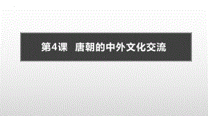 1.4唐朝的中外文化交流ppt课件 -（部）统编版七年级下册《历史》.pptx