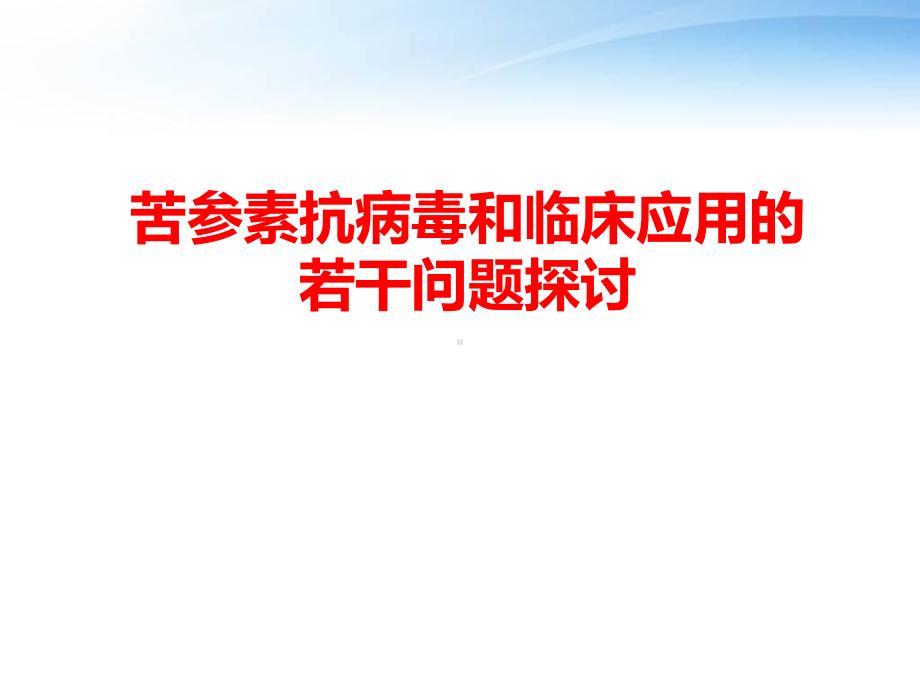 苦参素抗病毒和临床应用的若干问题探讨-课课件.ppt_第1页