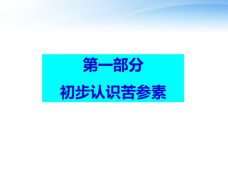 苦参素抗病毒和临床应用的若干问题探讨-课课件.ppt_第3页