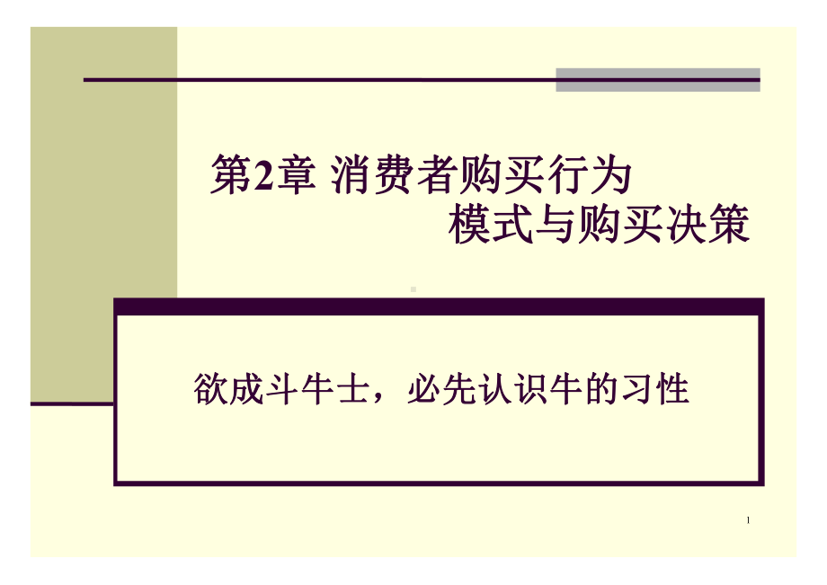 第2章消费者购买行为模式与购买决策解析课件.ppt_第1页