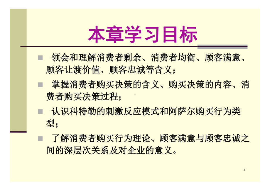 第2章消费者购买行为模式与购买决策解析课件.ppt_第3页