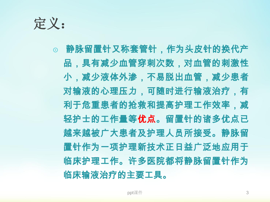 静脉留置针的临床应用及护理-课件.pptx_第3页