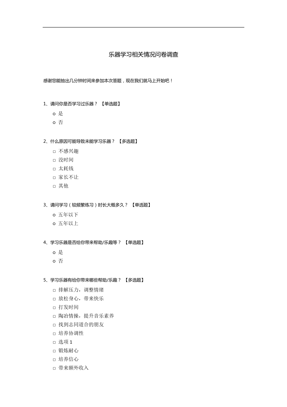 乐器学习相关情况问卷调查.docx_第1页