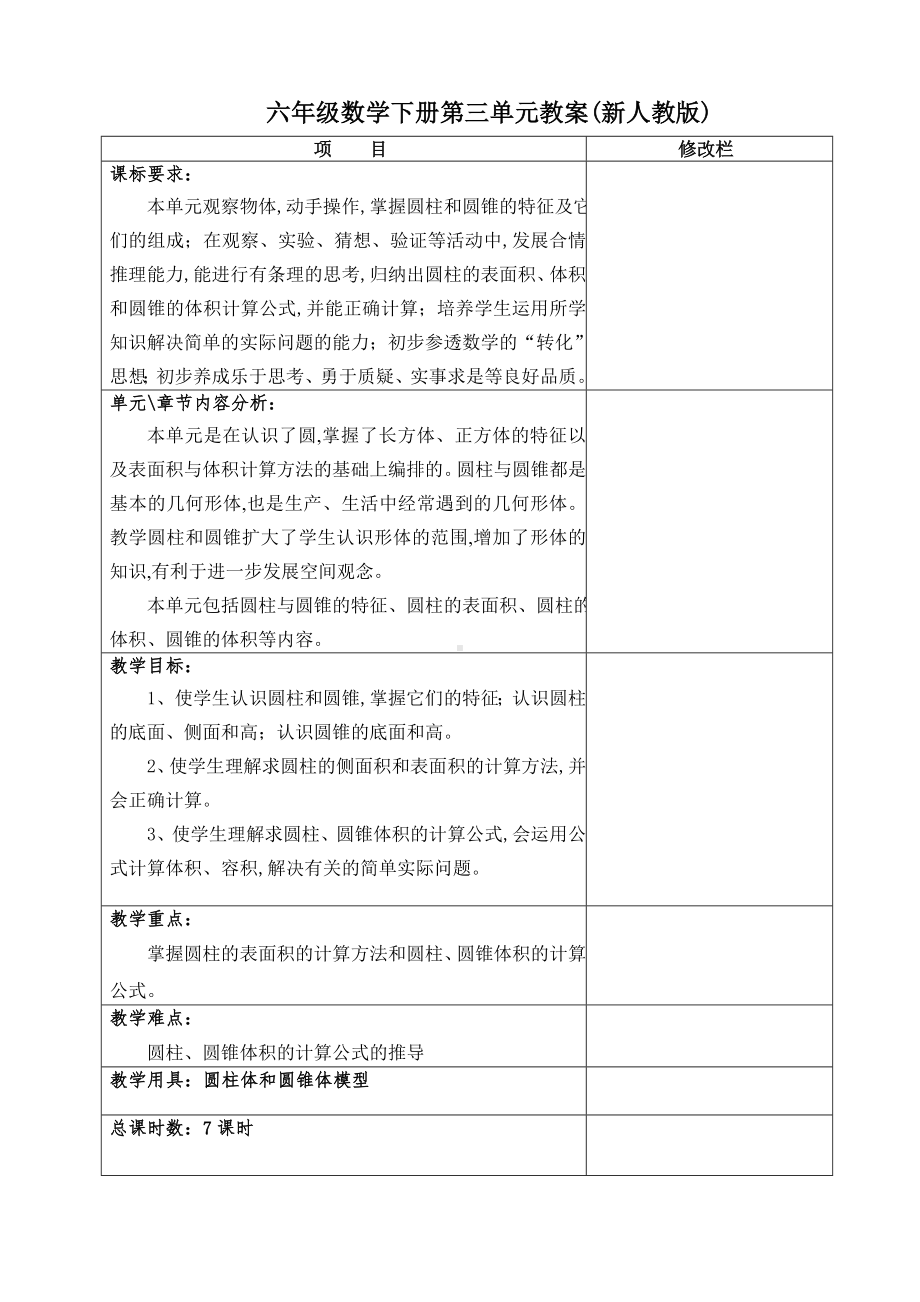 最新六年级数学下册第三单元教案(新人教版).doc_第1页