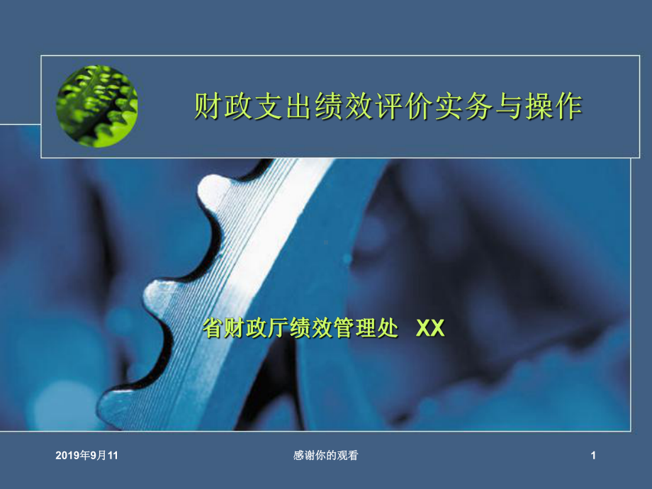 财政支出绩效评价实务与操作课件.ppt_第1页