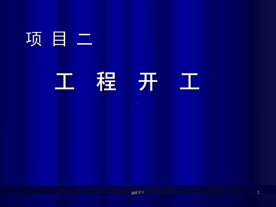 项目工程开工-课件.ppt_第1页