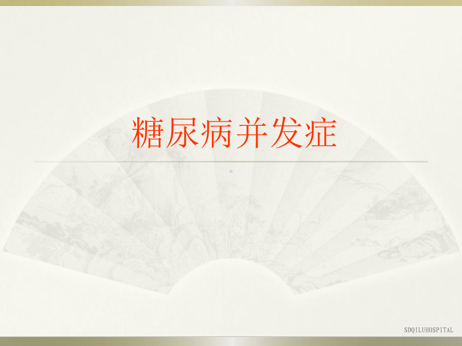 糖尿病并发症课件(同名1553).ppt_第1页