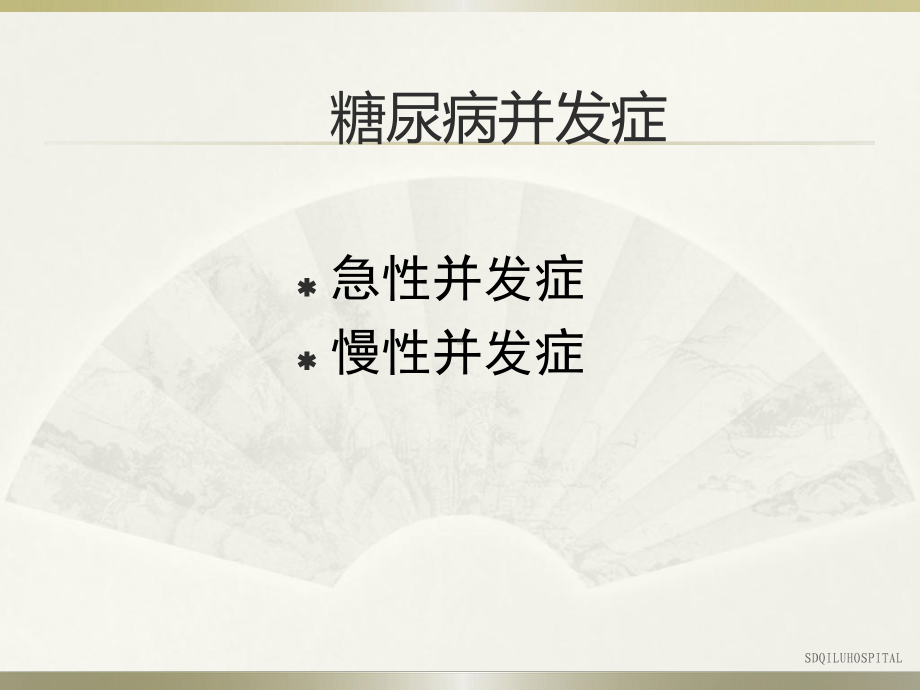 糖尿病并发症课件(同名1553).ppt_第2页