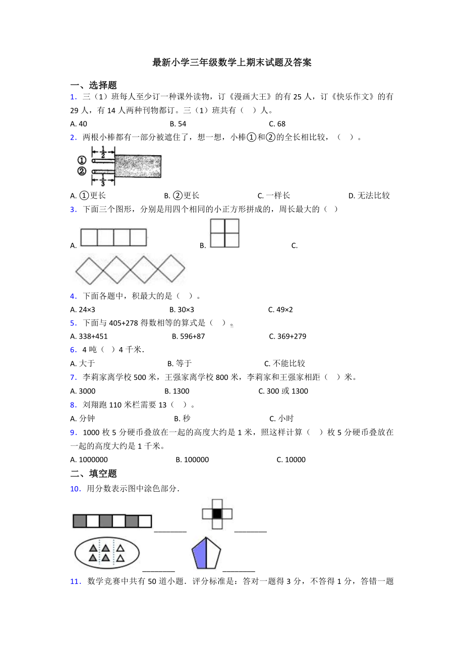 最新小学三年级数学上期末试题及答案.doc_第1页