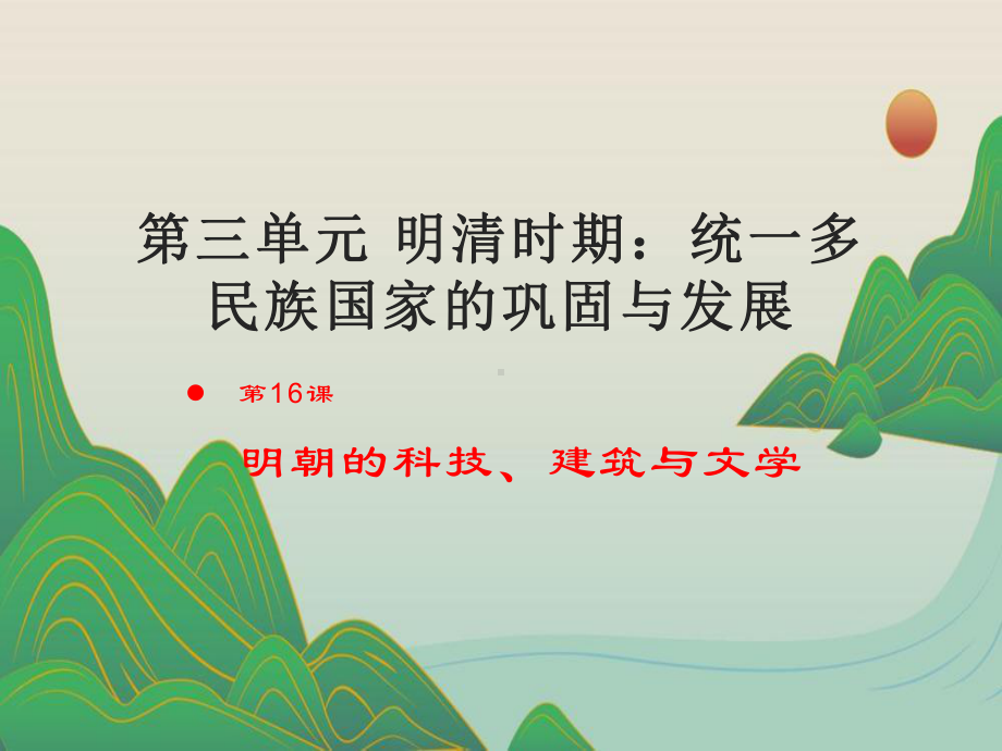 3.16明朝的科技、建筑与文学ppt课件 -（部）统编版七年级下册《历史》.pptx_第1页