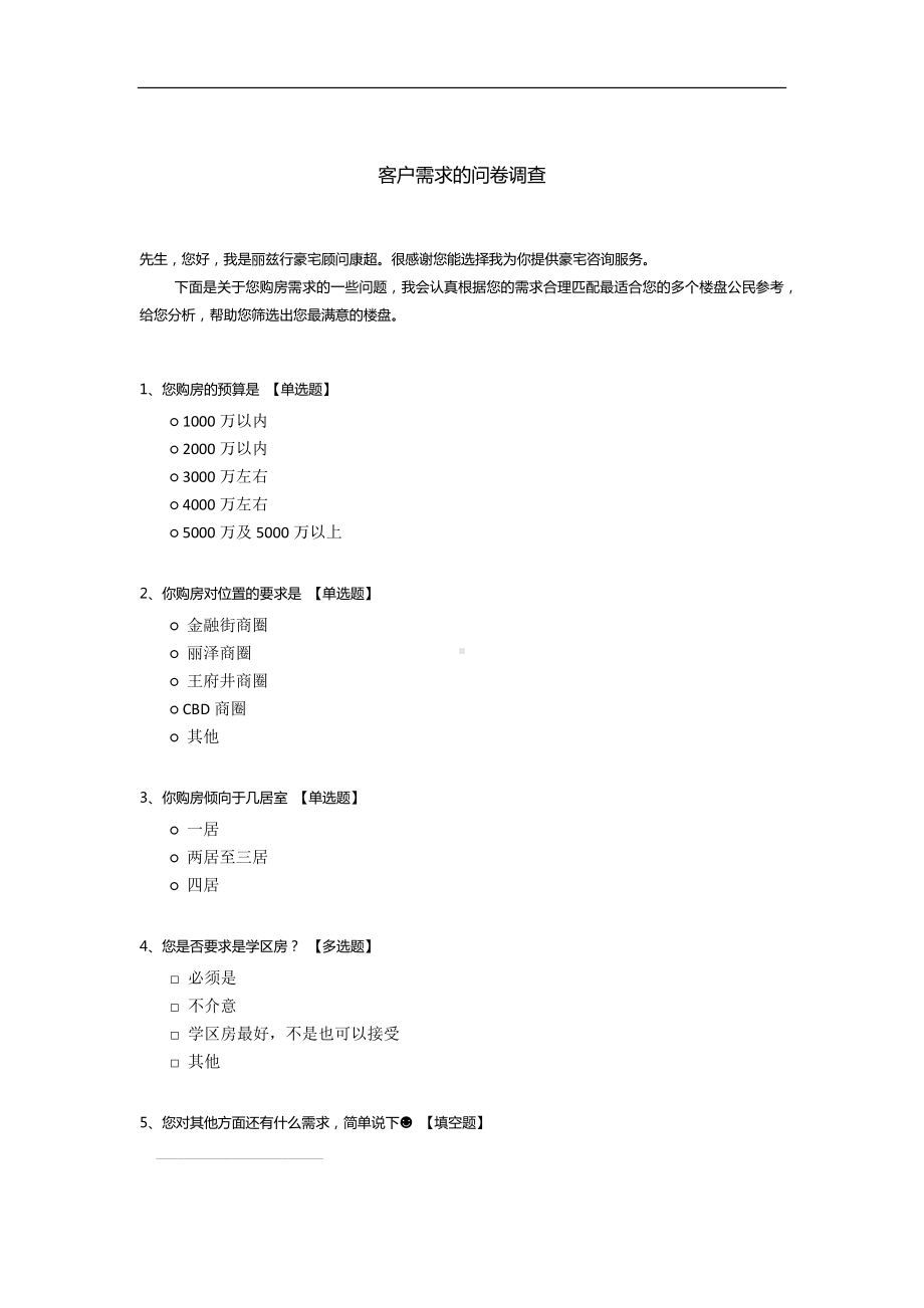 客户需求的问卷调查.docx_第1页