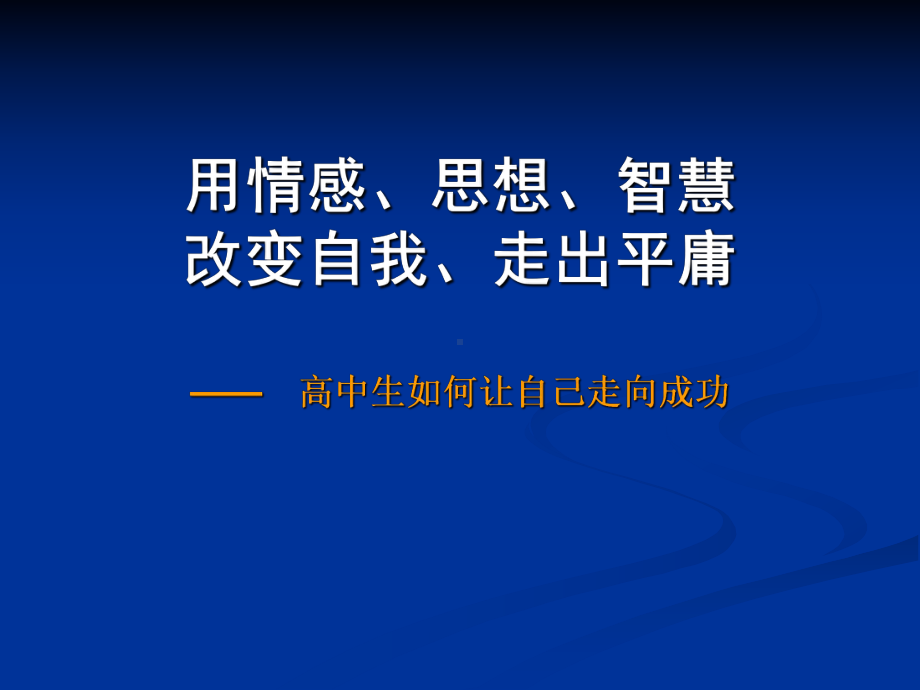 高中生如何让自己走向成功改变自我拒绝平庸课件.ppt_第1页