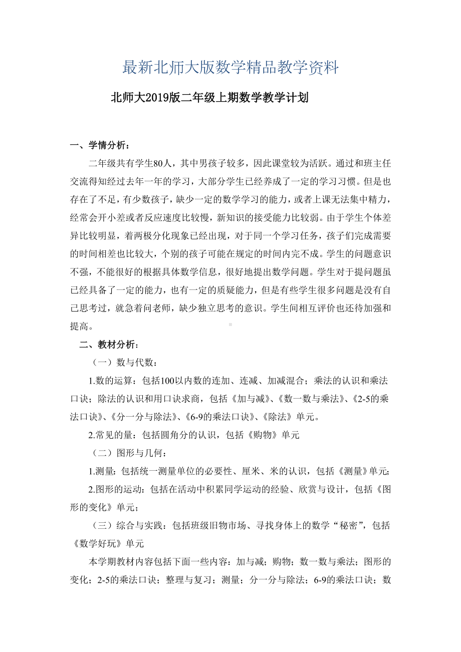 最新北师大版二年级上学期数学教学计划.doc_第1页