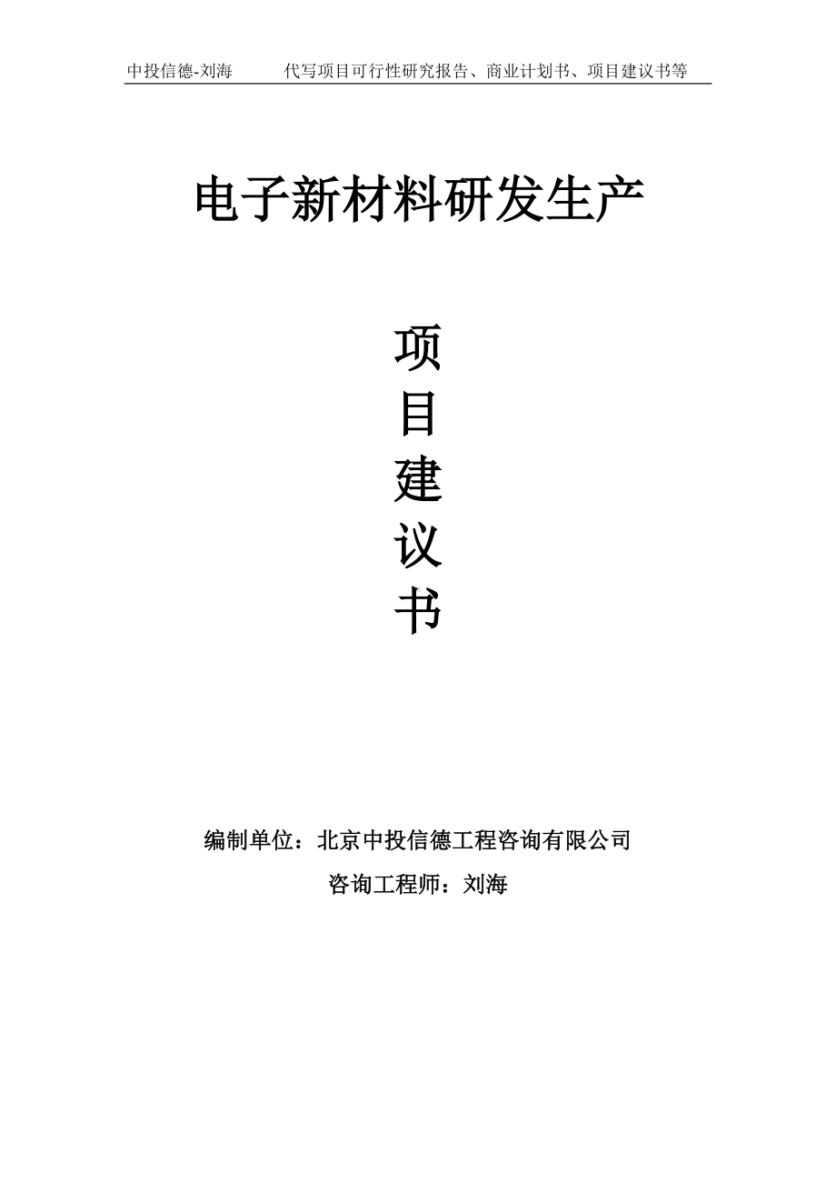 电子新材料研发生产项目建议书写作模板.doc_第1页