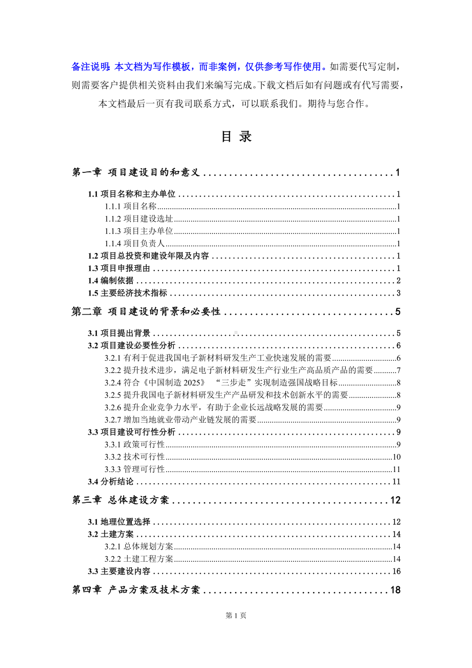 电子新材料研发生产项目建议书写作模板.doc_第2页