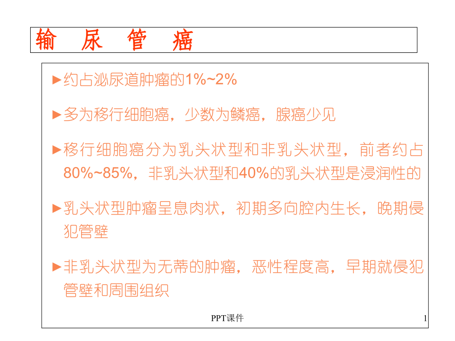 输尿管癌-课件.ppt_第1页