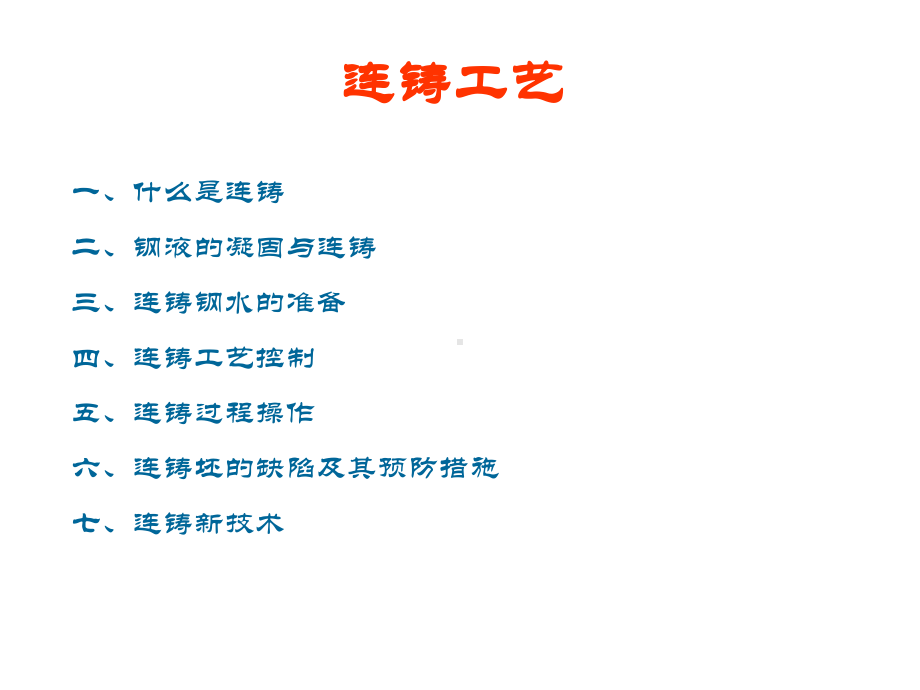 连铸工艺培训讲义课件.ppt_第1页