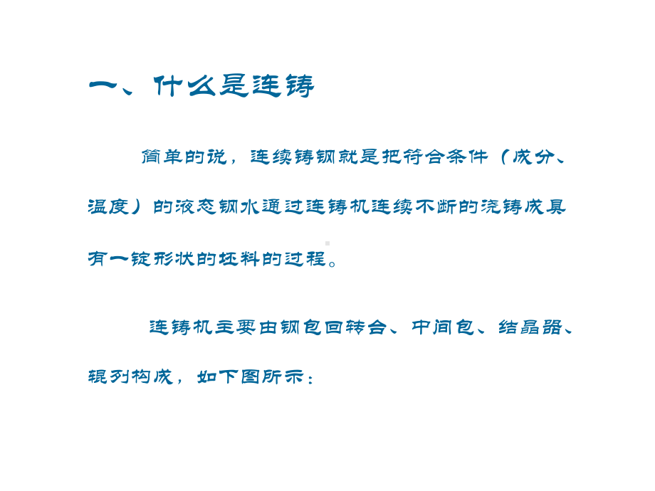 连铸工艺培训讲义课件.ppt_第2页