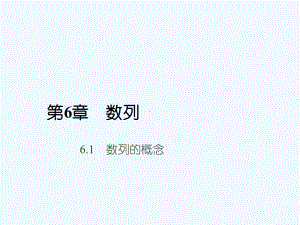 高教版中职数学(基础模块)下册61《数列的概念》课件1.ppt