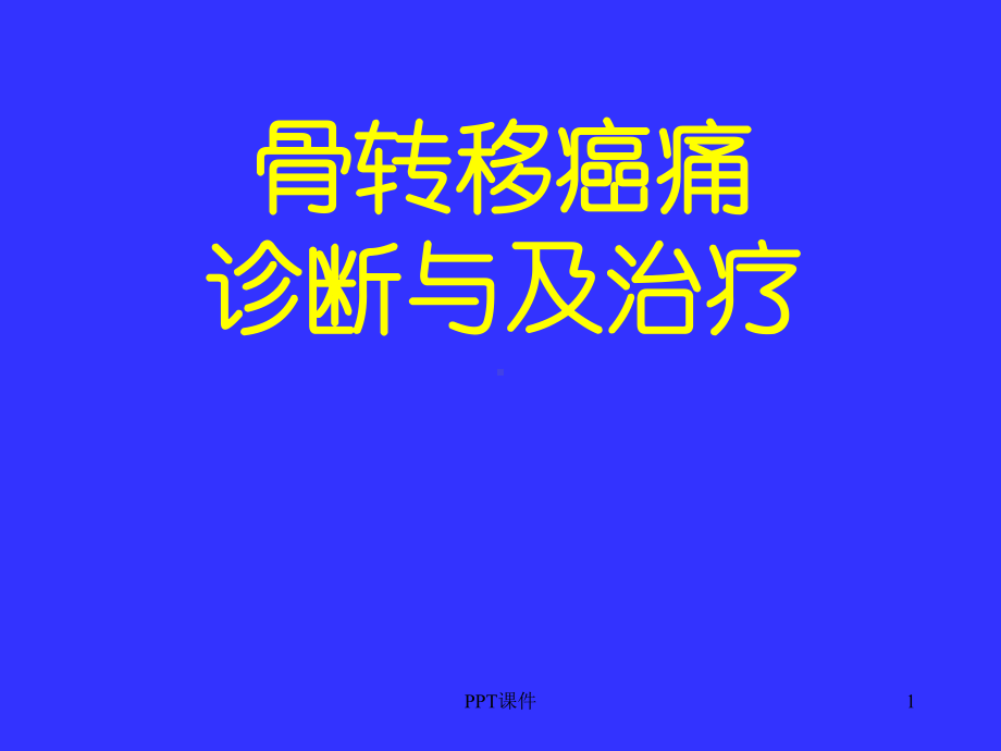 骨转移癌痛诊断与治疗-课件.ppt_第1页