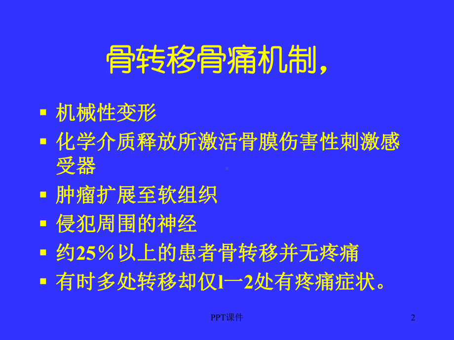 骨转移癌痛诊断与治疗-课件.ppt_第2页