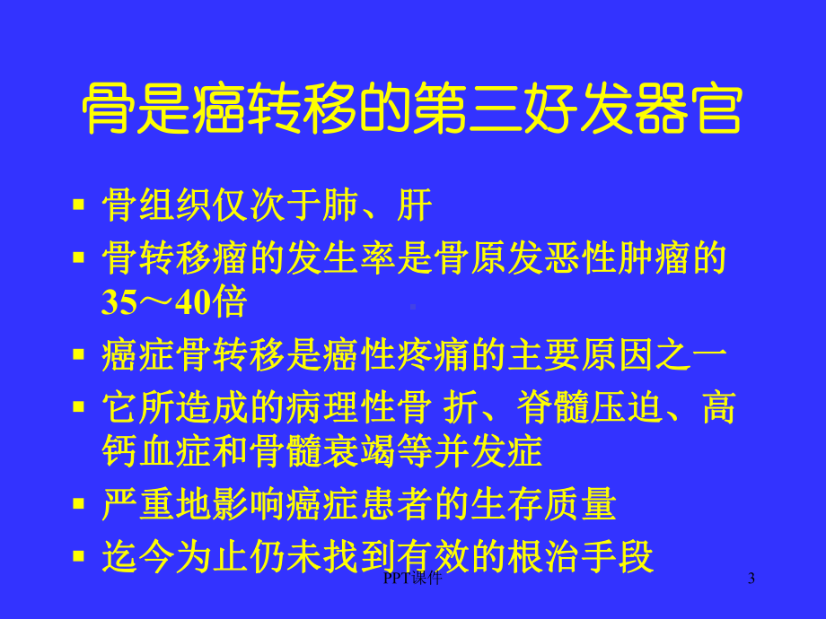 骨转移癌痛诊断与治疗-课件.ppt_第3页