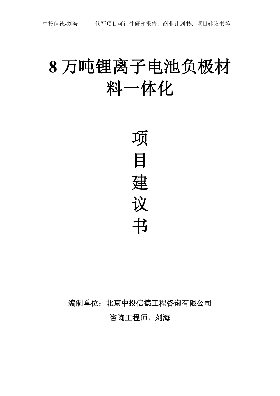 8万吨锂离子电池负极材料一体化项目建议书写作模板.doc_第1页