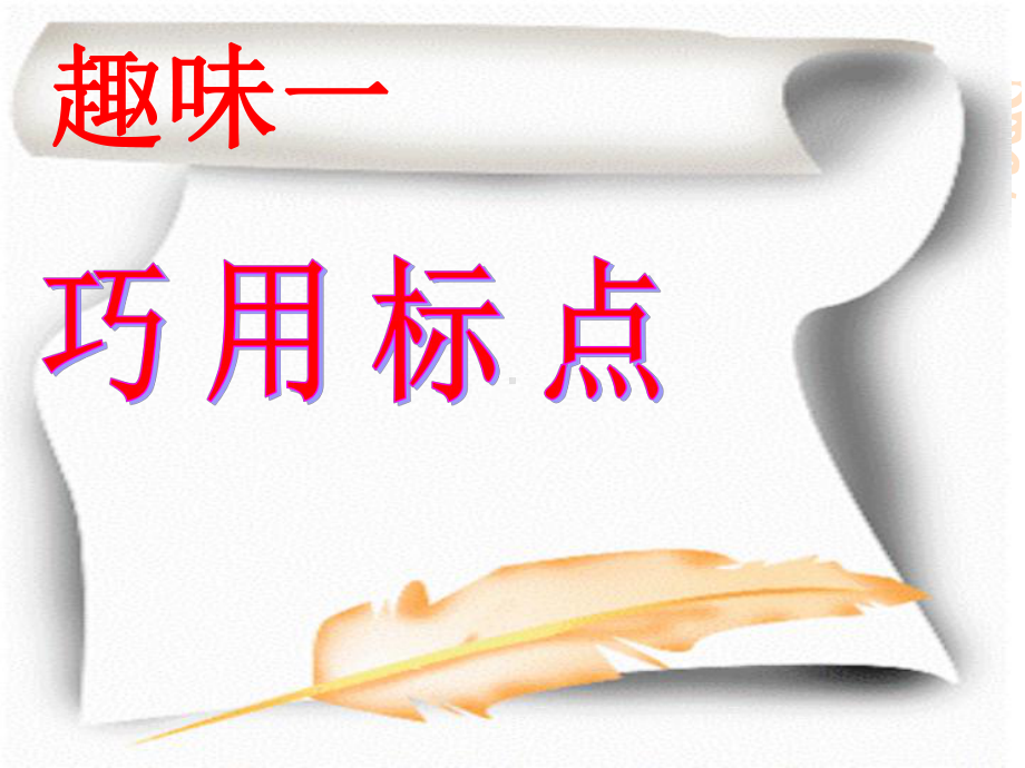 趣味语文10课件.ppt_第2页