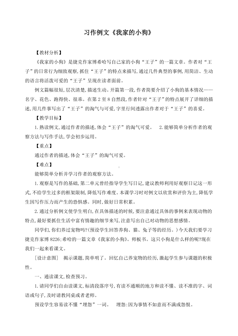 最新人教部编版三年级语文上册《习作例文：我家的小狗》精品教学设计.doc_第1页