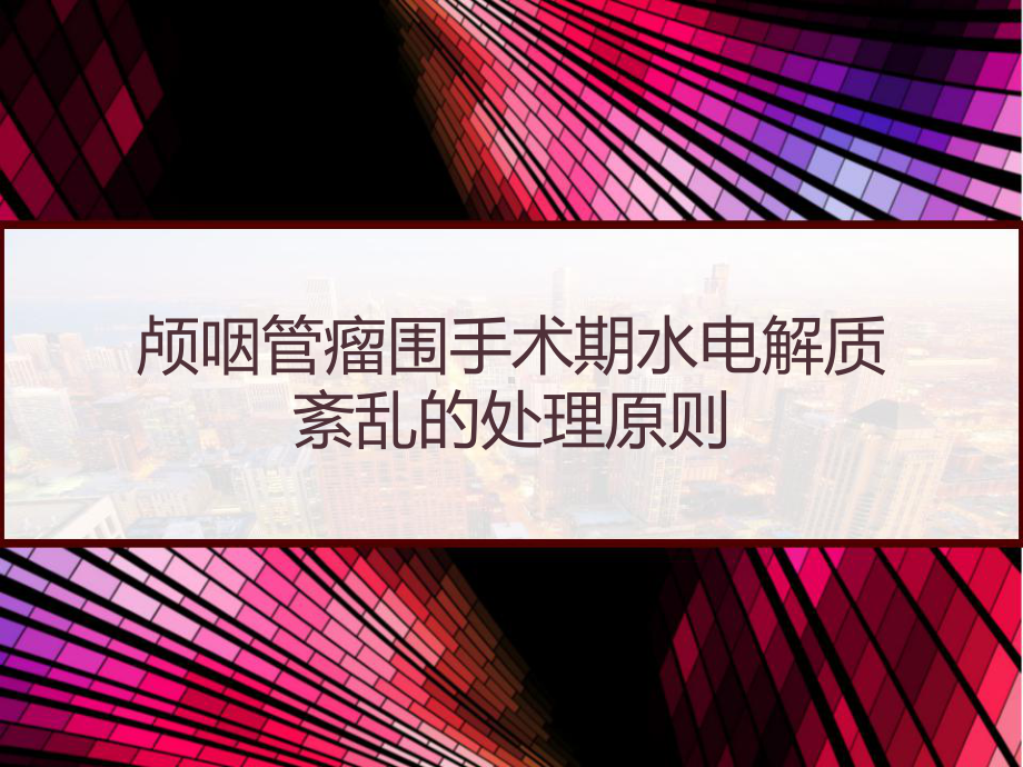 颅咽管瘤围手术期水电解质紊乱的处理原则-课件.pptx_第1页