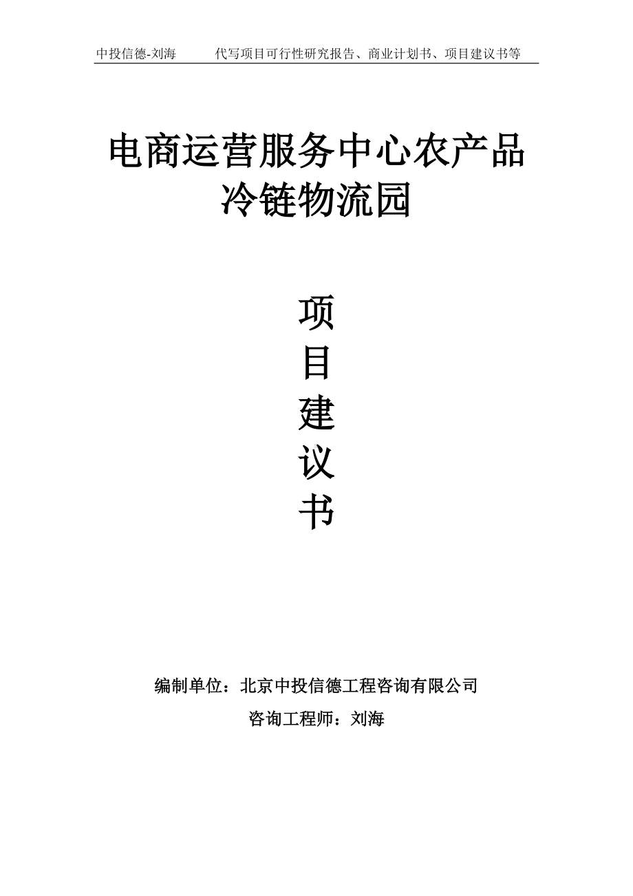 电商运营服务中心农产品冷链物流园项目建议书写作模板.doc_第1页