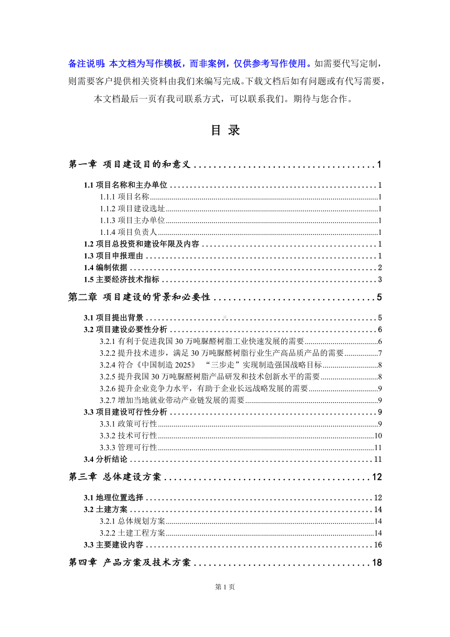 30万吨脲醛树脂项目建议书写作模板.doc_第2页