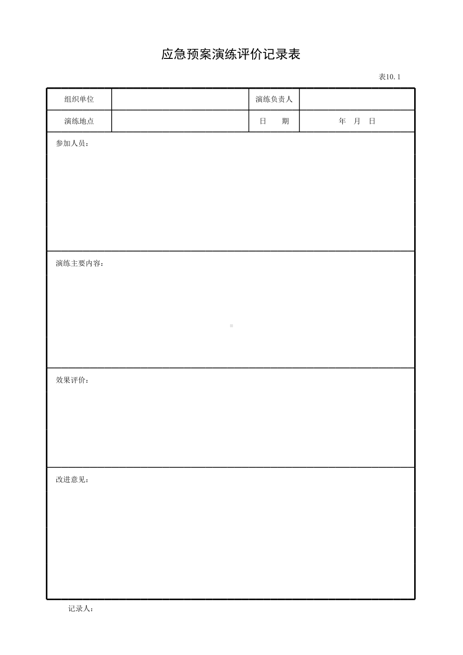 应急预案演练评价记录表参考模板范本.xls_第1页