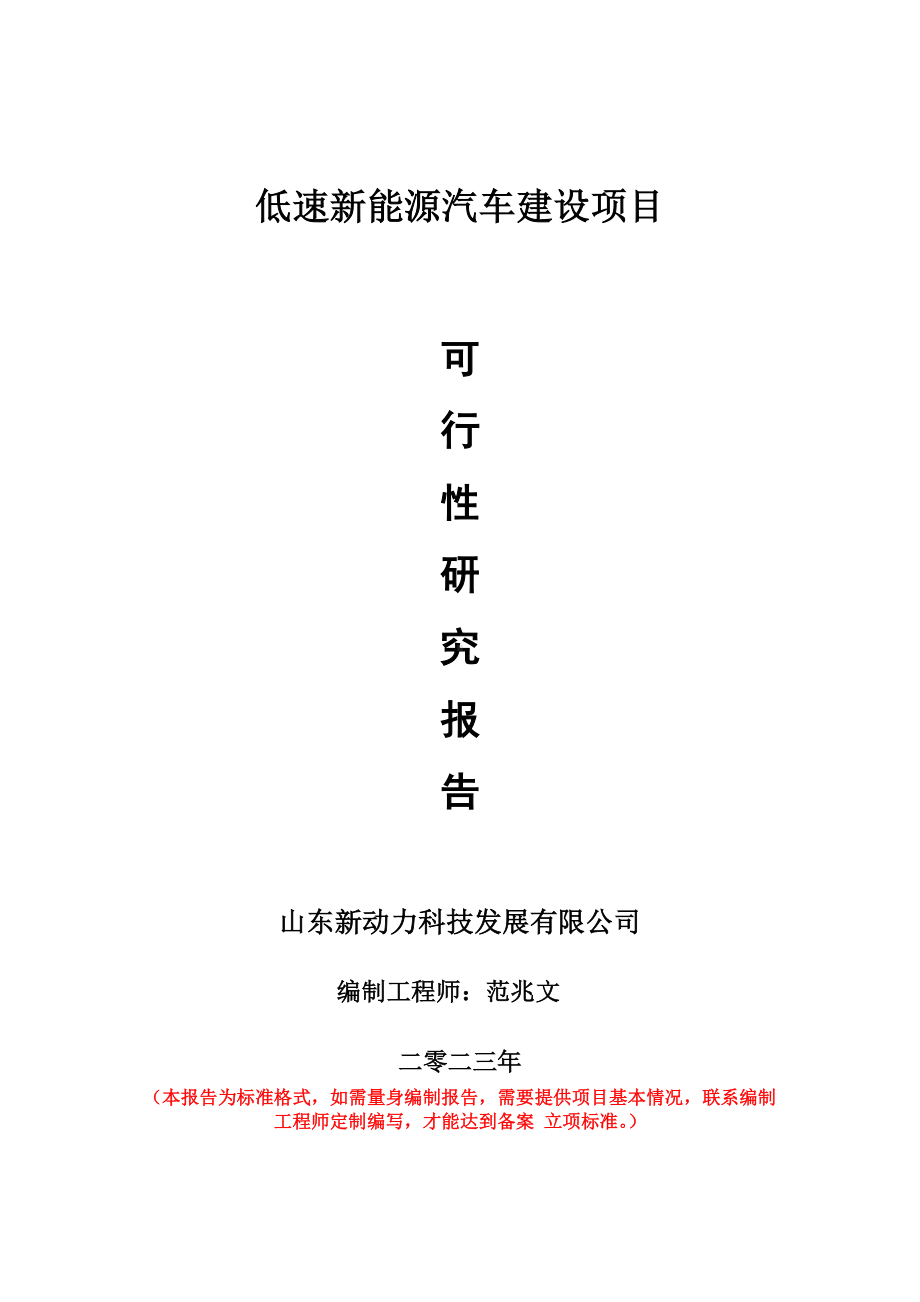 重点项目低速新能源汽车建设项目可行性研究报告申请立项备案可修改案例.doc_第1页